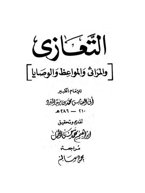 تحميل كتاب التعازي والمراثي والموعظ والوصايا- نهضة مصر PDF محمد بن يزيد المبرد