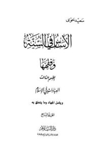 تحميل كتاب الأساس في السنة وفقهها – ج 7 سعيد حوى PDF