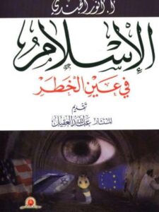 تحميل كتاب الإسلام في عين الخطر PDF أنور الجندي