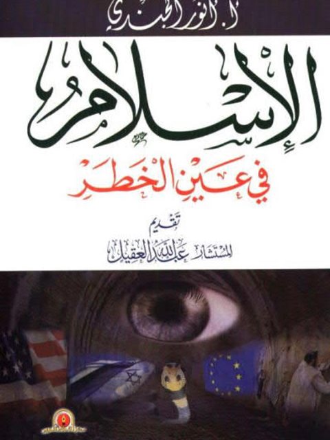 تحميل كتاب الإسلام في عين الخطر PDF أنور الجندي