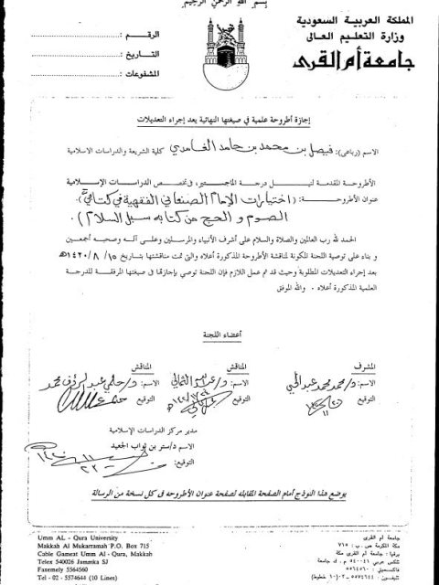 تحميل كتاب اختيارات الصنعاني الفقهية في كتابي الصوم والحج من كتابه سبل السلام PDF فيصل بن محمد بن حامد الغامدي