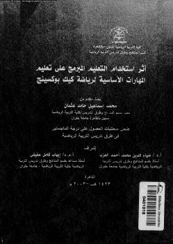 تحميل كتاب أثر استخدام التعليم المبرمج على تعليم المهارات الأساسية لرياضة كيك بوكسينج ل د. محمد إسماعيل حامد عثمان PDF د محمد إسماعيل حامد عثمان