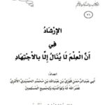 تحميل كتاب الإرشاد في أن العلم لا ينال إلا بالاجتهاد ل فوزي بن عبد الله الأثري PDF