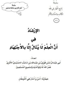 تحميل كتاب الإرشاد في أن العلم لا ينال إلا بالاجتهاد ل فوزي بن عبد الله الأثري PDF