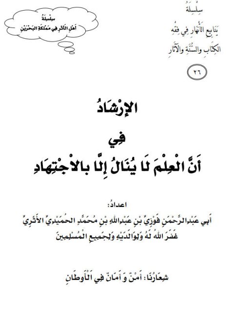 تحميل كتاب الإرشاد في أن العلم لا ينال إلا بالاجتهاد ل فوزي بن عبد الله الأثري PDF