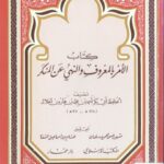 تحميل كتاب الأمر بالمعروف والنهي عن المنكر PDF أبو بكر أحمد بن محمد بن هارون الخلال