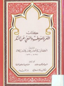 تحميل كتاب الأمر بالمعروف والنهي عن المنكر PDF أبو بكر أحمد بن محمد بن هارون الخلال