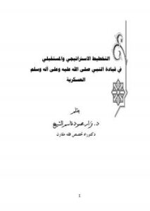 تحميل كتاب التخطيط الاستراتيجي والمستقبلي في قيادة النبي صلى الله عليه وسلم العسكرية PDF د. نزار محمود قاسم الشيخ
