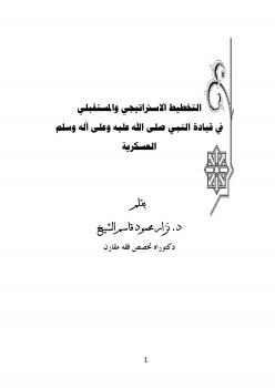 تحميل كتاب التخطيط الاستراتيجي والمستقبلي في قيادة النبي صلى الله عليه وسلم العسكرية PDF د. نزار محمود قاسم الشيخ