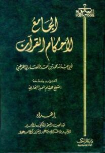 تحميل كتاب الجامع لأحكام القرآن تفسير القرطبي ت: البخاري PDF محمد بن أحمد الأنصاري القرطبي أبو عبد الله