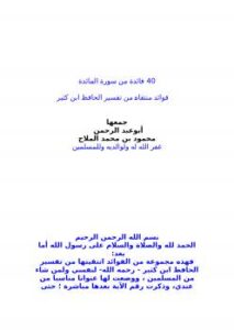 تحميل كتاب 40 فائدة من سورة المائدة PDF محمد بن فتحي آل عبد العزيز محمود بن محمد الملاح