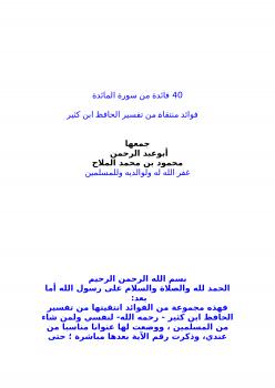 تحميل كتاب 40 فائدة من سورة المائدة PDF محمد بن فتحي آل عبد العزيز محمود بن محمد الملاح