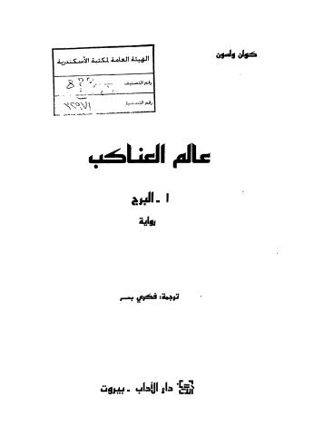 تحميل كتاب البرج عالم العناكب – ج 1 PDF كولن ولسن