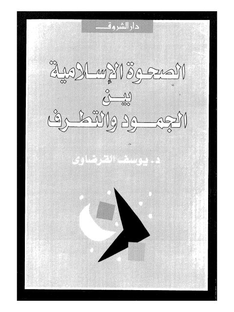 تحميل كتاب الصحوة الإسلامية بين الجمود والتطرف ليوسف القرضاوي PDF