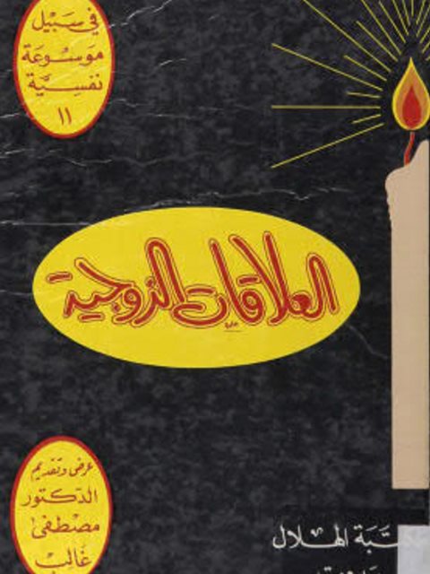 تحميل كتاب العلاقات الزوجية PDF مصطفي غالب