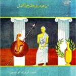 تحميل كتاب الفكر التاريخي عند الإغريق من هومر إلى عصر هيراكليس PDF أرنولد توينبى