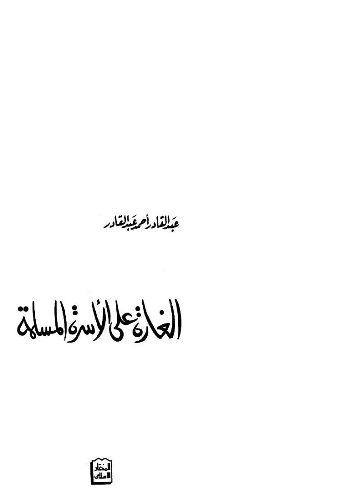 تحميل كتاب الغارة على الأسرة المسلمة PDF عبد القادر أحمد عبد القادر