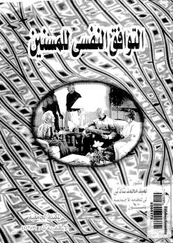 تحميل كتاب التوافق النفسي للمسنين ل د.عبدالحميد محمد شاذلي PDF