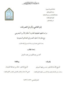 تحميل كتاب إذن القاضي وأثره في التصرفات دراسة فقهية تطبيقية لقانون أحكام الأسرة البحريني مع مقارنة لما عليه العمل في المحاكم السعودية PDF أحمد بن عبد الحميد بن محمد النجار