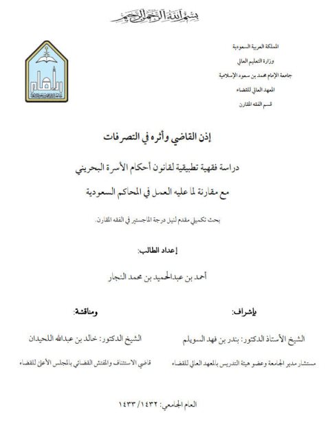 تحميل كتاب إذن القاضي وأثره في التصرفات دراسة فقهية تطبيقية لقانون أحكام الأسرة البحريني مع مقارنة لما عليه العمل في المحاكم السعودية PDF أحمد بن عبد الحميد بن محمد النجار