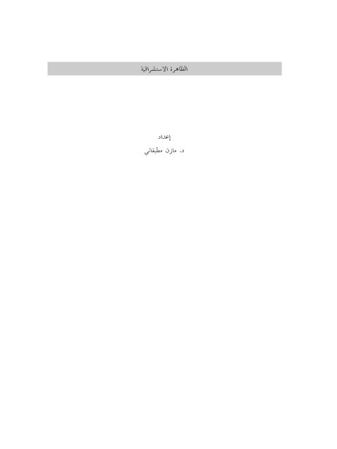 تحميل كتاب الظاهرة الاستشراقية PDF مازن بن صلاح مطبقاني
