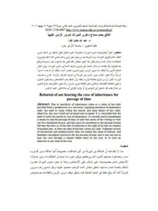 تحميل كتاب الدفع بعدم سماع دعوى الميراث لمرور الزمن عليها لعبد الله خليل الفرا PDF
