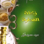 تحميل كتاب احكام زكاة الفطرة PDF السيد حسين شبر