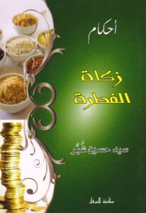 تحميل كتاب احكام زكاة الفطرة PDF السيد حسين شبر