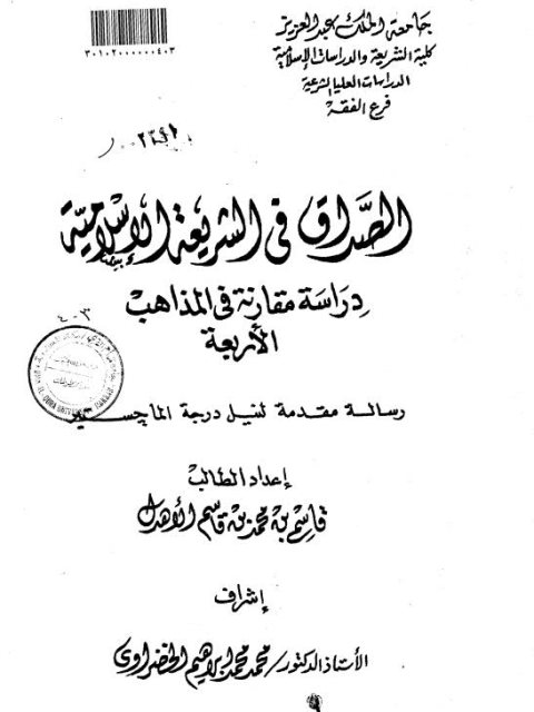 تحميل كتاب الصداق في الشريعة الإسلامية دراسة مقارنة في المذاهب الأربعة PDF قاسم بن محمد بن قاسم الأهدل