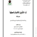 تحميل كتاب آراء القشيري الكلامية والصوفية عرض ونقد PDF كوياتي محمود موري