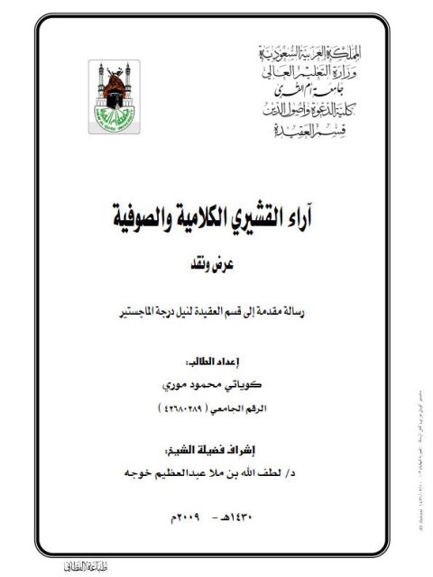 تحميل كتاب آراء القشيري الكلامية والصوفية عرض ونقد PDF كوياتي محمود موري