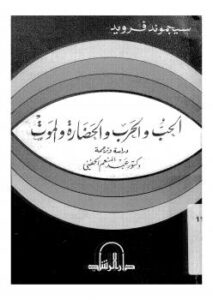 تحميل كتاب الحب والحرب والحضارة والموت ل سيجمند فرويد PDF