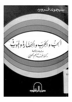 تحميل كتاب الحب والحرب والحضارة والموت ل سيجمند فرويد PDF