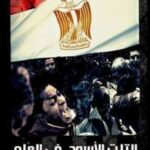 تحميل كتاب التلت الاسود فى العلم لمحمد السيد PDF