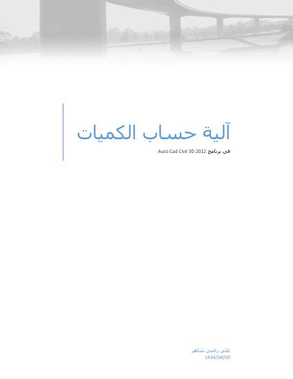 تحميل كتاب آلية حساب الكميات في برنامج civil 3d 2012 PDF علي الاسدي نسخة محدثة