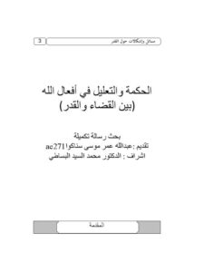 تحميل كتاب الحكمة والتعليل في أفعال الله بين القضاء والقدر لعبد الله عمر موسى سناكوا PDF