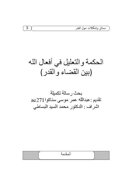 تحميل كتاب الحكمة والتعليل في أفعال الله بين القضاء والقدر لعبد الله عمر موسى سناكوا PDF