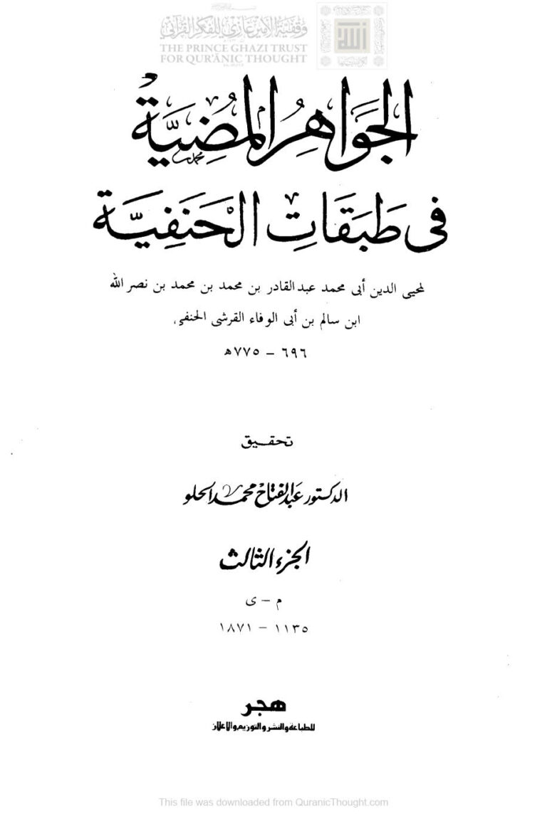 تحميل كتاب الجواهر المضية في طبقات الحنفية الجزء الثالث ل عبد القادر بن محمد بن نصر الله (ابن أبي الوفاء القرشي) PDF