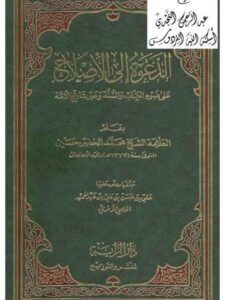 تحميل كتاب الدعوة إلى الإصلاح على ضوء الكتاب والسنة وعبر تاريخ الأمة PDF محمد الخضر حسين