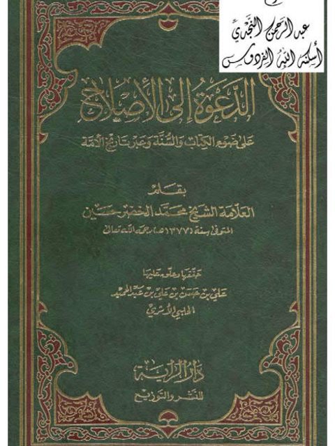 تحميل كتاب الدعوة إلى الإصلاح على ضوء الكتاب والسنة وعبر تاريخ الأمة PDF محمد الخضر حسين