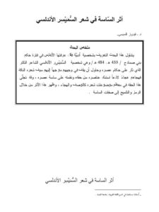 تحميل كتاب أثر السّاسة في شعر السُّمَيْسِر الأندلسي PDF فيروز الموسى