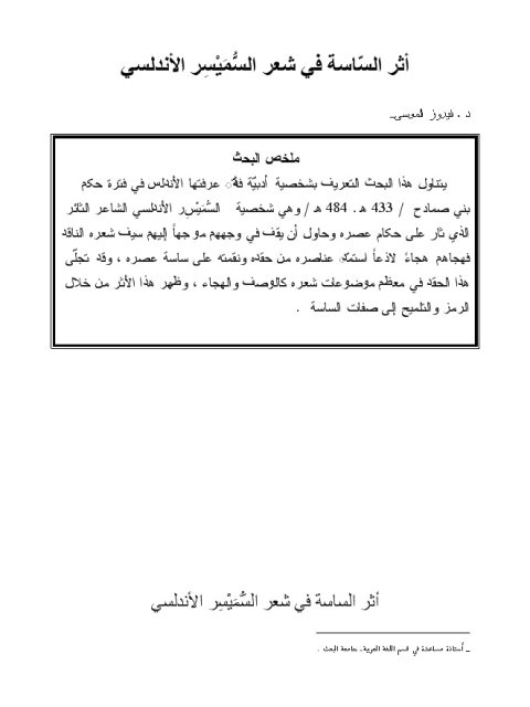 تحميل كتاب أثر السّاسة في شعر السُّمَيْسِر الأندلسي PDF فيروز الموسى