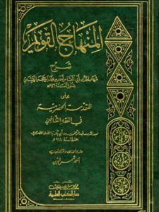 تحميل كتاب المنهاج القويم على المقدمة الحضرمية في الفقه الشافعي PDF أحمد بن محمد ابن حجر الهيتمي