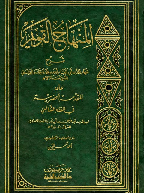 تحميل كتاب المنهاج القويم على المقدمة الحضرمية في الفقه الشافعي PDF أحمد بن محمد ابن حجر الهيتمي