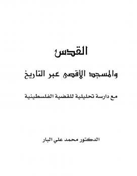تحميل كتاب القدس والمسجد الأقصى عبر التاريخ – ل د.محمد علي البار PDF