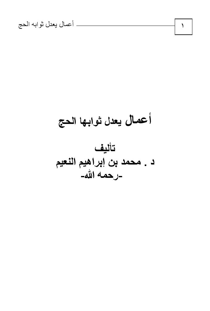 تحميل كتاب أعمال يعدل ثوابها الحج PDF د محمد بن إبراهيم النعيم