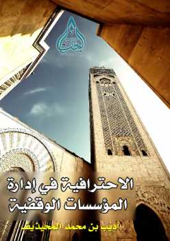 تحميل كتاب الاحترافية في إدارة المؤسسات الوقفية PDF أديب بن محمد المحيذيف