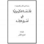 تحميل كتاب المقدمة العثيمينية في أصول الفقه ل حازم خنفر PDF