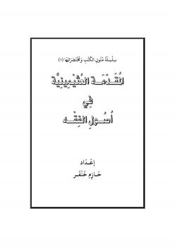 تحميل كتاب المقدمة العثيمينية في أصول الفقه ل حازم خنفر PDF