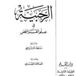 تحميل كتاب الرحبية في علم الفرائض لشرح سبط المارديني وحاشية البقري PDF سبط المارديني